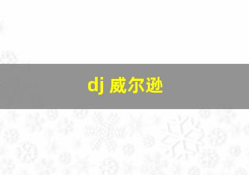 dj 威尔逊